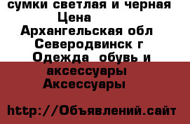 сумки светлая и черная › Цена ­ 800 - Архангельская обл., Северодвинск г. Одежда, обувь и аксессуары » Аксессуары   